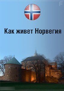 Как живет Норвегия и что скрывают от нас про эту страну?
