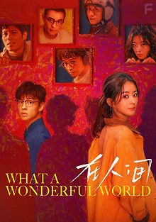 Какой чудесный мир