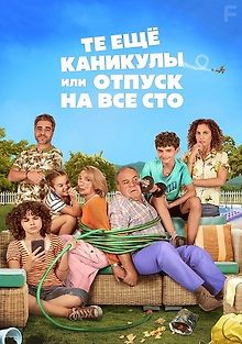 Те ещё каникулы или отпуск на все сто