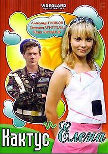 Кактус и Елена