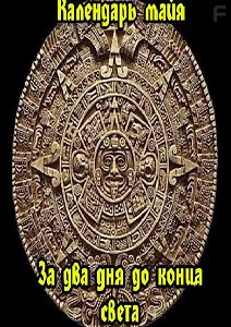 Календарь майя. За два дня до конца света