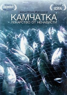 Камчатка - лекарство от ненависти