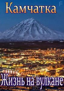 Камчатка. Жизнь на вулкане