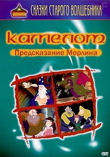 Камелот. Предсказание Мерлина