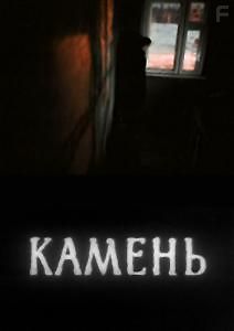 Камень