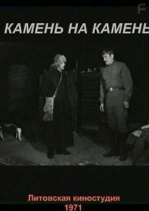 Камень на камень