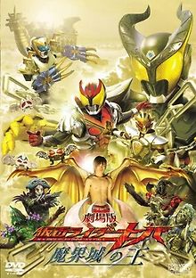 Камен Райдер Кива: Король замка ада