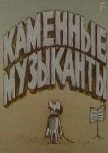 Каменные музыканты