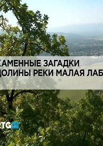 Каменные загадки долины реки Малая Лаба