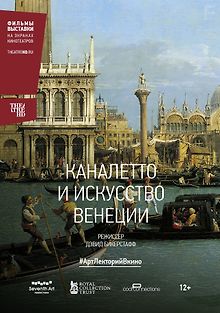 Каналетто и искусство Венеции
