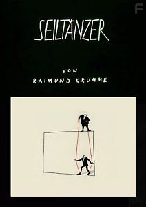 Канатоходцы