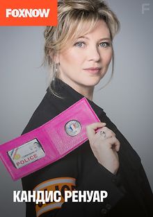 Кандис Ренуар