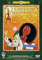 Каникулы Бонифация