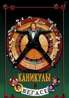 Каникулы в Вегасе