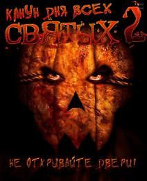 Канун Дня Всех Святых 2