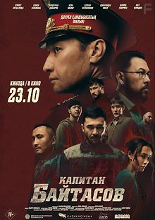 Капитан Байтасов