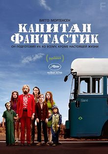 Капитан Фантастик