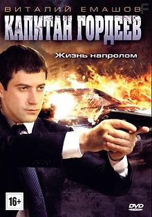 Капитан Гордеев