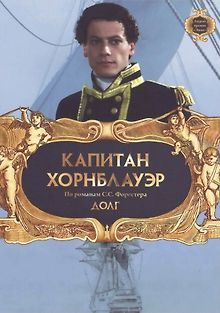 Капитан Хорнблауэр: Долг