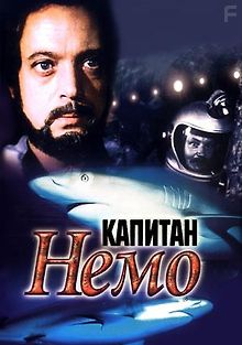 Капитан Немо