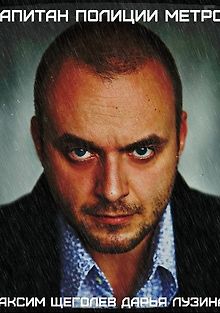 Капитан полиции метро