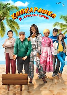 Капкарашка: Кубинская история