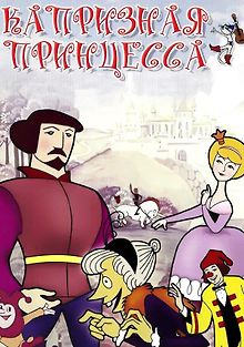 Капризная принцесса