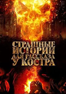 Страшные истории для рассказа у костра
