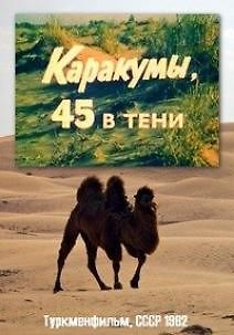 Каракумы, 45 в тени