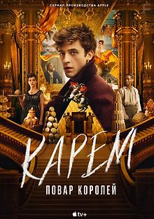 Карем: Повар королей