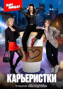 Карьеристки