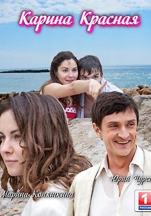 Карина Красная