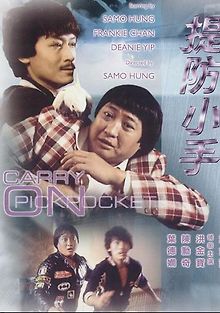 Карманники