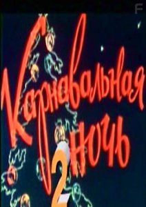 Карнавальная ночь 2