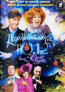 Карнавальная ночь 2