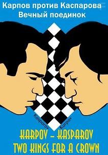 Карпов против Каспарова. Вечный поединок