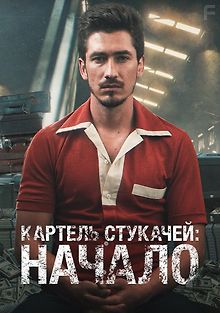 Картель жаб: начало