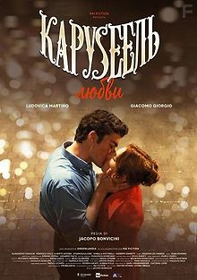 Карусель любви