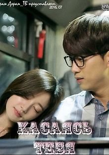 Касаясь тебя