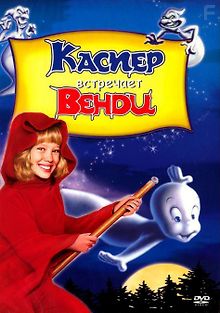 Каспер встречает Венди