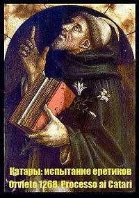 Катары: испытание еретиков