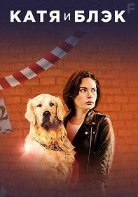 Катя и Блэк