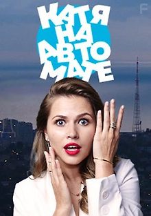 Катя на автомате