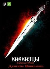Кавказцы в войнах России