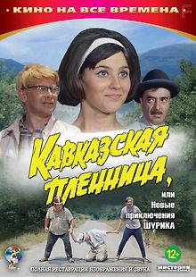 Кавказская пленница, или Новые приключения Шурика