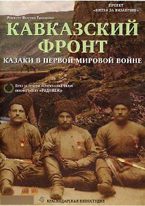 Кавказский фронт. Кубанцы в Первой Мировой войне