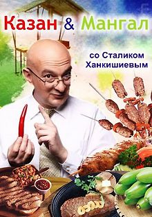 Казан - Мангал со Сталиком Ханкишиевым