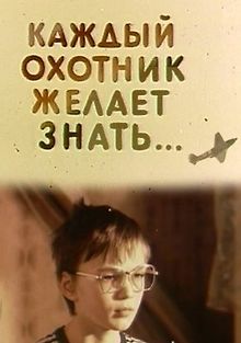 Каждый охотник желает знать...
