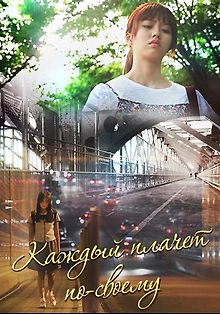 Каждый плачет по-своему