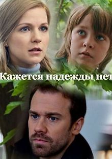 Кажется, надежды нет